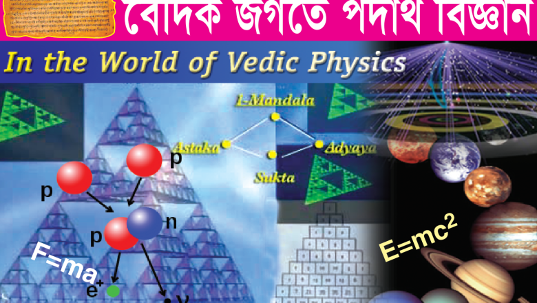 বৈদিক জগতে পদার্থ বিজ্ঞান (পর্ব ১)