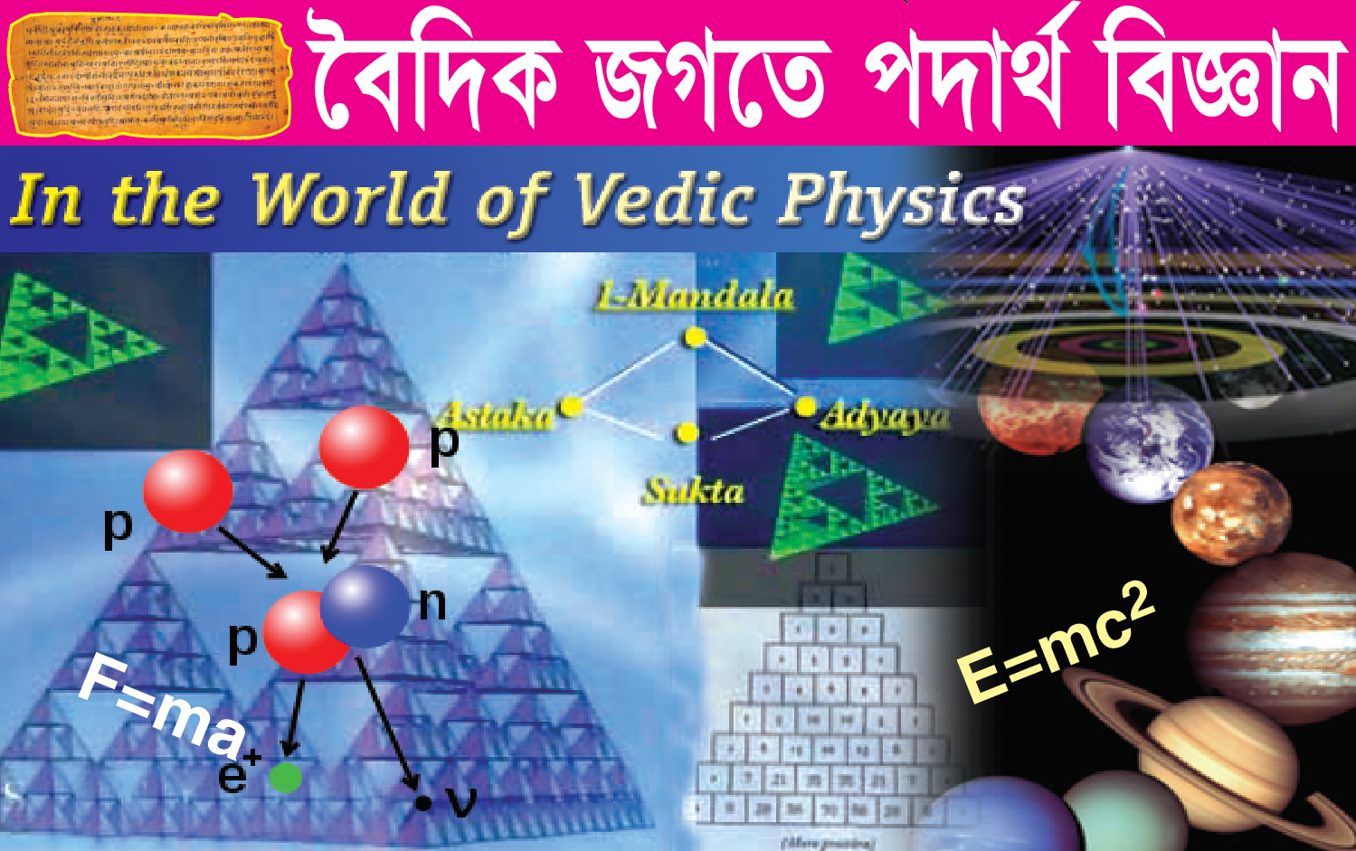 বৈদিক জগতে পদার্থ বিজ্ঞান (পর্ব ১)