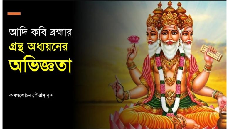 আদি কবি ব্রহ্মার গ্রন্থ অধ্যয়নের অভিজ্ঞতা  (1 Dec 25) | কমললোচন গৌরাঙ্গ দাস | Caitanya Sandesh